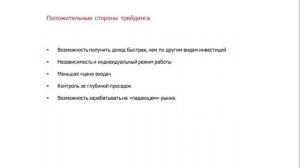 3. Отрицательные стороны инвестирования и положительные -  трейдинга