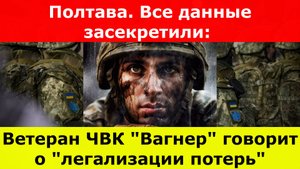 Ветеран ЧВК "Вагнер" говорит о "легализации потерь" Полтава. Все данные засекретили: