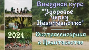 1. Экстрасенсорика. Выездной курс ″Здоровье через Целительство″ 2024 г.