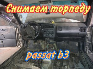 Подробная инструкция как снять торпеду с ПАССАТ Б3