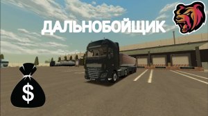 БЛЕК РАША ДАЛЬНОБОЙЩИК ЗАРАБОТАТЬ ДЕНЕГ СКОЛЬКО МОЖНО? 2024 ЛУЧШИЙ BLACK RUSSIA CRMP
