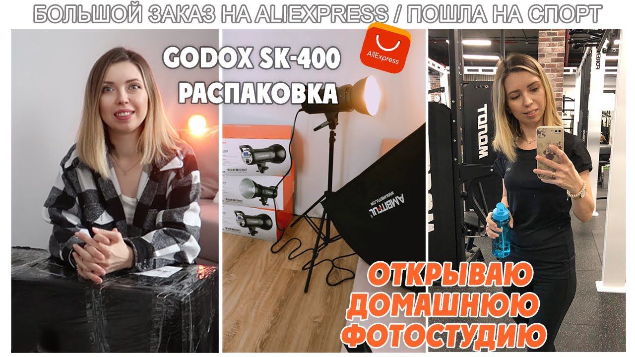 РЕШИЛАСЬ, ОТКРЫВАЮ ДОМАШНЮЮ ФОТОСТУДИЮ/ БОЛЬШОЙ ЗАКАЗ НА ALIEXPRESS/ GODOX SK-400/ смотреть онлайн