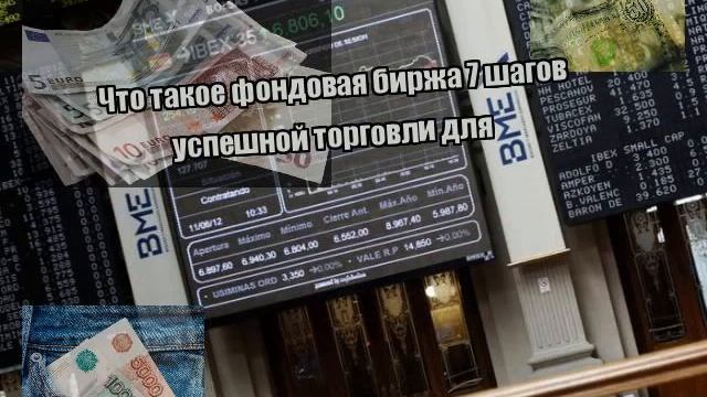 Что такое фондовая биржа 7 шагов успешной торговли для