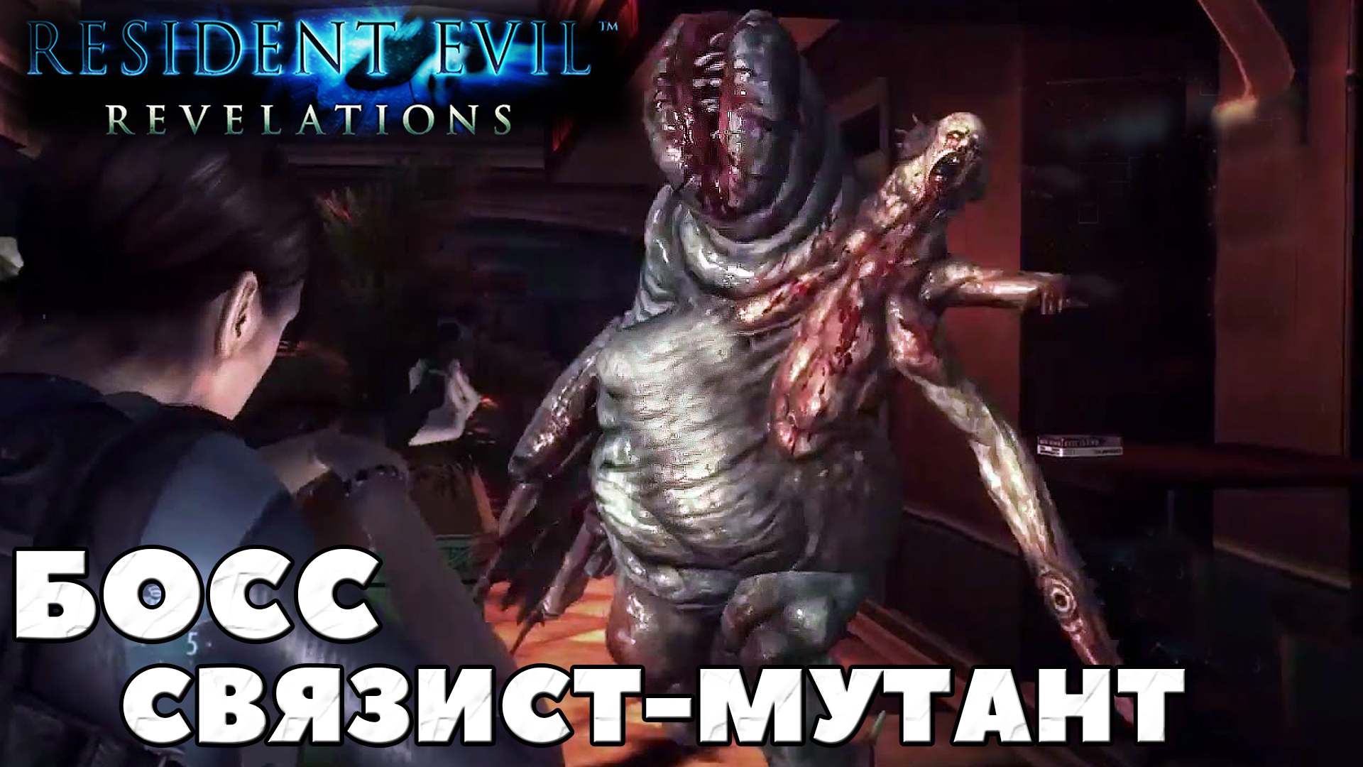 Босс Связист-Мутант. Resident Evil Revelations. #residentevil #revelations #boss