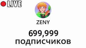 ОБРАТНЫЙ ОТСЧЁТ ДО 700.000 СТРИМ