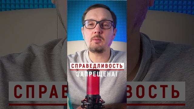 Капиталисты запретили справедливость #Бугаков #капитализм #справедливость #идеология #конституция #с