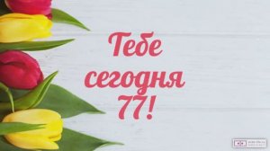 Красивое видео поздравление с днем рождения женщине 77 лет. [Скачать бесплатно]