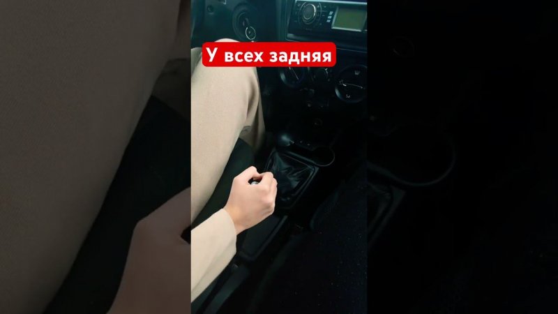 Как только не называют заднюю передачу кто ракетой кто задним ходом а тут вообще последняя