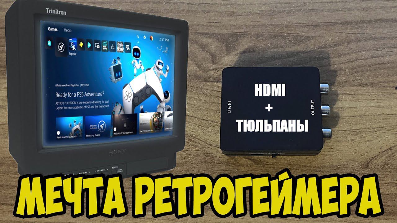 Подключение кинескопного телевизора через HDMI на тюльпаны. Вторая жизнь для старого телевизора! смотреть онлайн