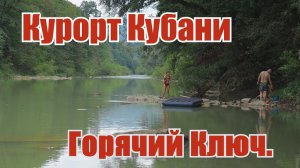 Кубанский курорт Горячий Ключ. Краснодарский край.Прогулка по городу.Купаюсь в реке Псекупс.