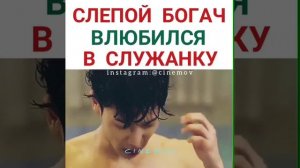 Слепой богач влюбился в служанку