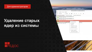 Удаление старых ядер из системы