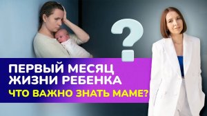 ПЕРВЫЙ МЕСЯЦ ЖИЗНИ РЕБЕНКА. ?Что важно знать маме в первый месяц после родов?