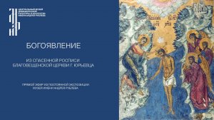 Богоявление. Из спасенной росписи Благовещенской церкви г. Юрьевца. Музей имени Андрея Рублева