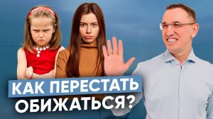 Устроить разборки или “проглотить” обиду? I Что такое обида и как перестать все время обижаться?