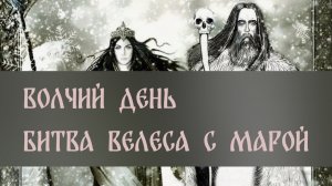 ВОЛЧИЙ ДЕНЬ. БИТВА ВЕЛЕСА С МАРОЙ ▴ ВЕДЬМИНА ИЗБА. ИНГА ХОСРОЕВА
