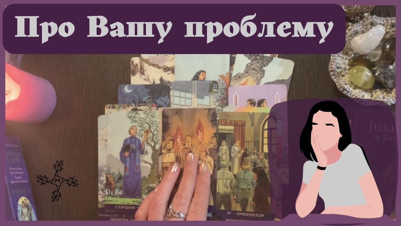 Разбор Вашей проблемы ❗ Как её решить и что может помочь ❓❗ ТАРО РАСКЛАД