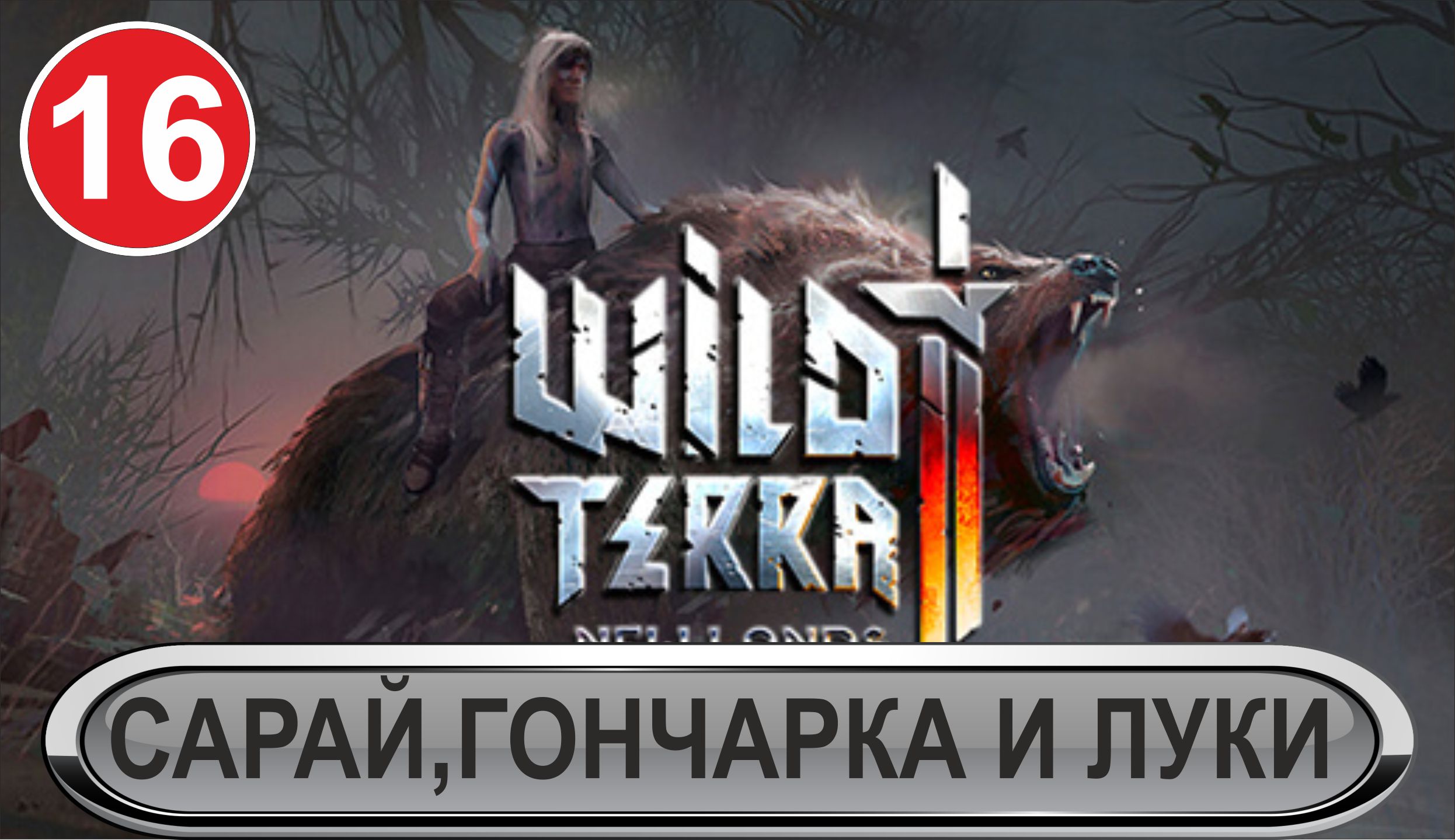 Wild Terra 2 - Сарай, гончарка и луки