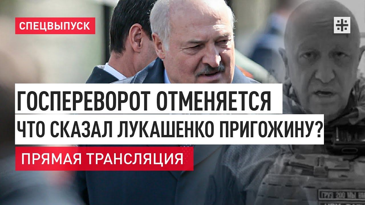 Госпереворот отменяется: Что сказал Лукашенко Пригожину?Прямая трансляция