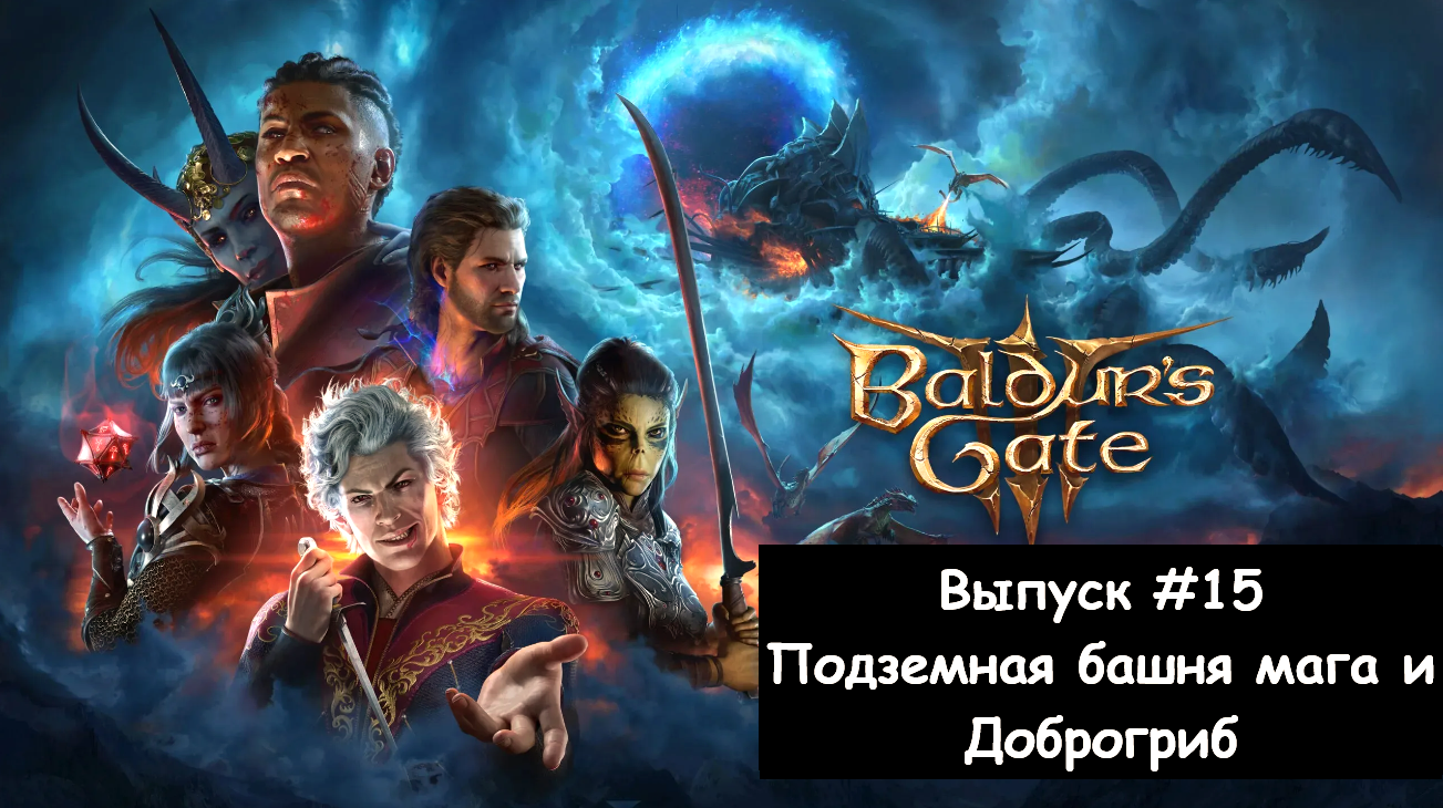 Прохождение Baldur's Gate 3: Выпуск #15 - Подземная башня мага и Доброгриб