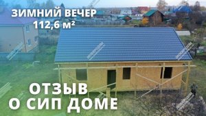 Отзыв о строительстве дома из СИП по проекту Зимний вечер, площадью 112,6 кв.м.