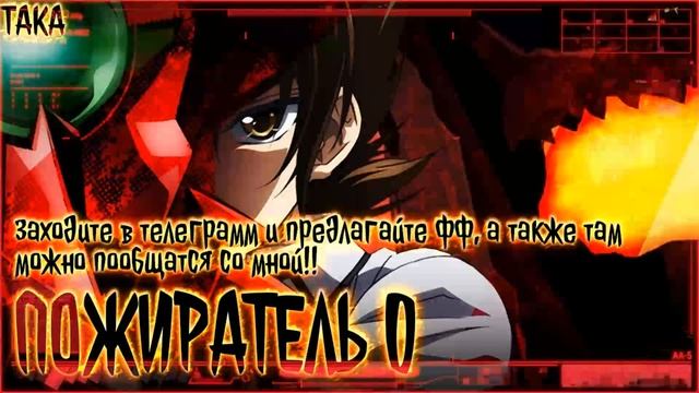 Пожиратель 0 Альтернативный Сюжет|DxD Альтернативный Сюжет