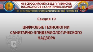 Секция 19. Цифровые технологии санитарно-эпидемиологического надзора