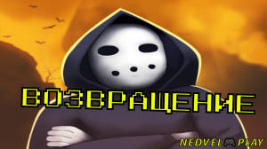 ВОЗВРАЩЕНИЕ?Peace Death 2#4// peace death 2 gameplay //