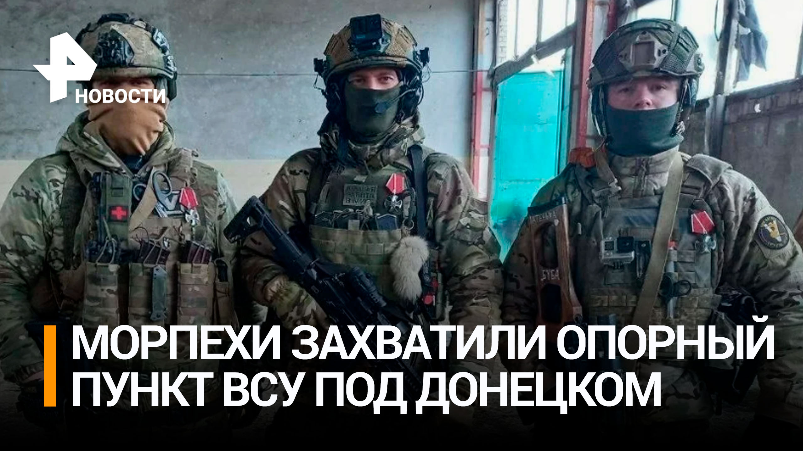 Морпехи захватили опорный пункт ВСУ на Южно-донецком направлении / РЕН Новости