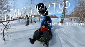 СКИТУР ОН ЖЕ ПЛЮШКИ ТУР С СЕМЬЁЙ