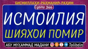 Шияхои Помир Исмоилия АБУ МУҲАММАД МАДАНИ