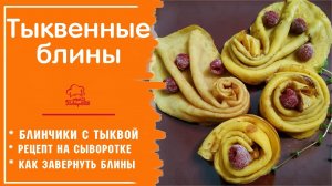 ☀️ СОЛНЕЧНЫЕ БЛИНЧИКИ НА МАСЛЕНИЦУ - Тыквенные Тонкие Блины БЕЗ КОМОЧКОВ, Рецепт из Тыквенного Пюре