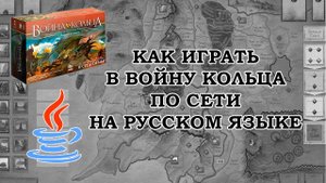 Как играть в Войну кольца онлайн на русском языке.