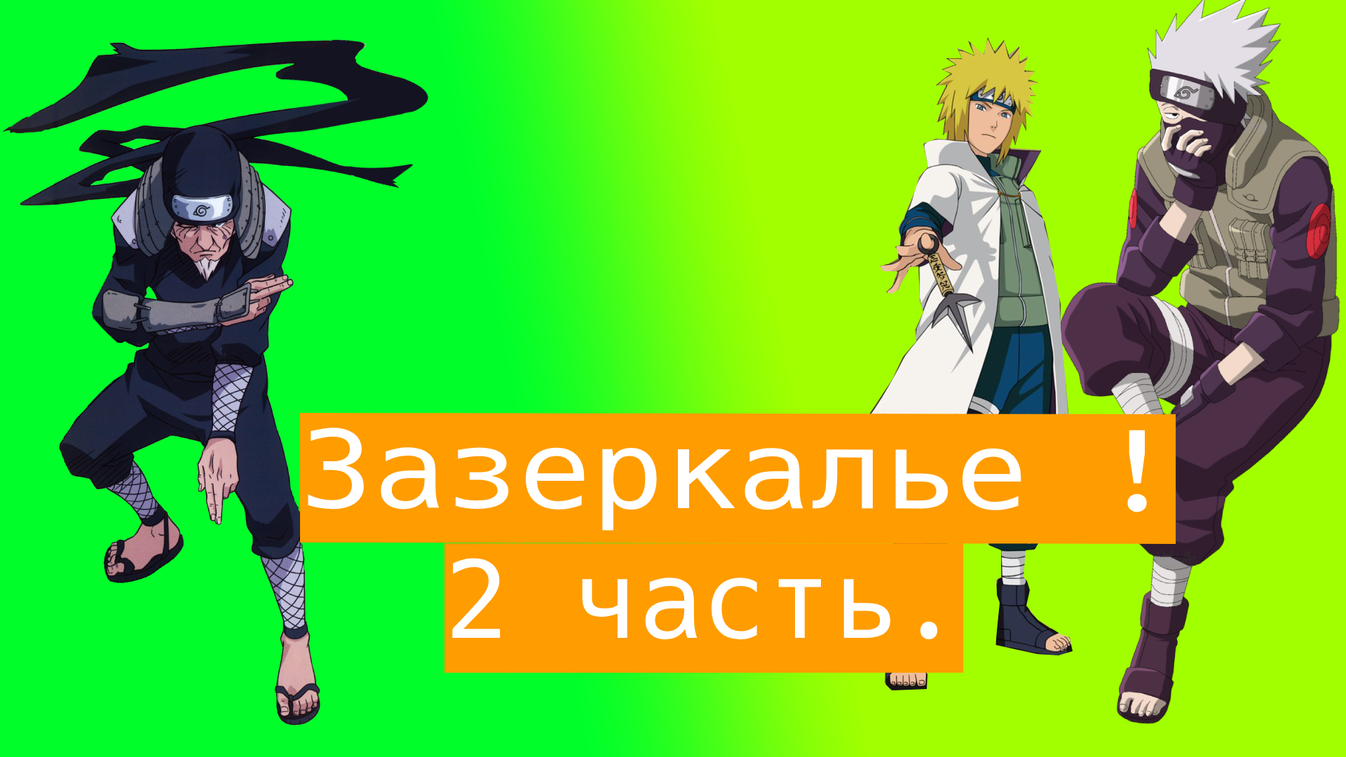 Зазеркалье ! | Альтернативный сюжет Наруто | 2 часть.