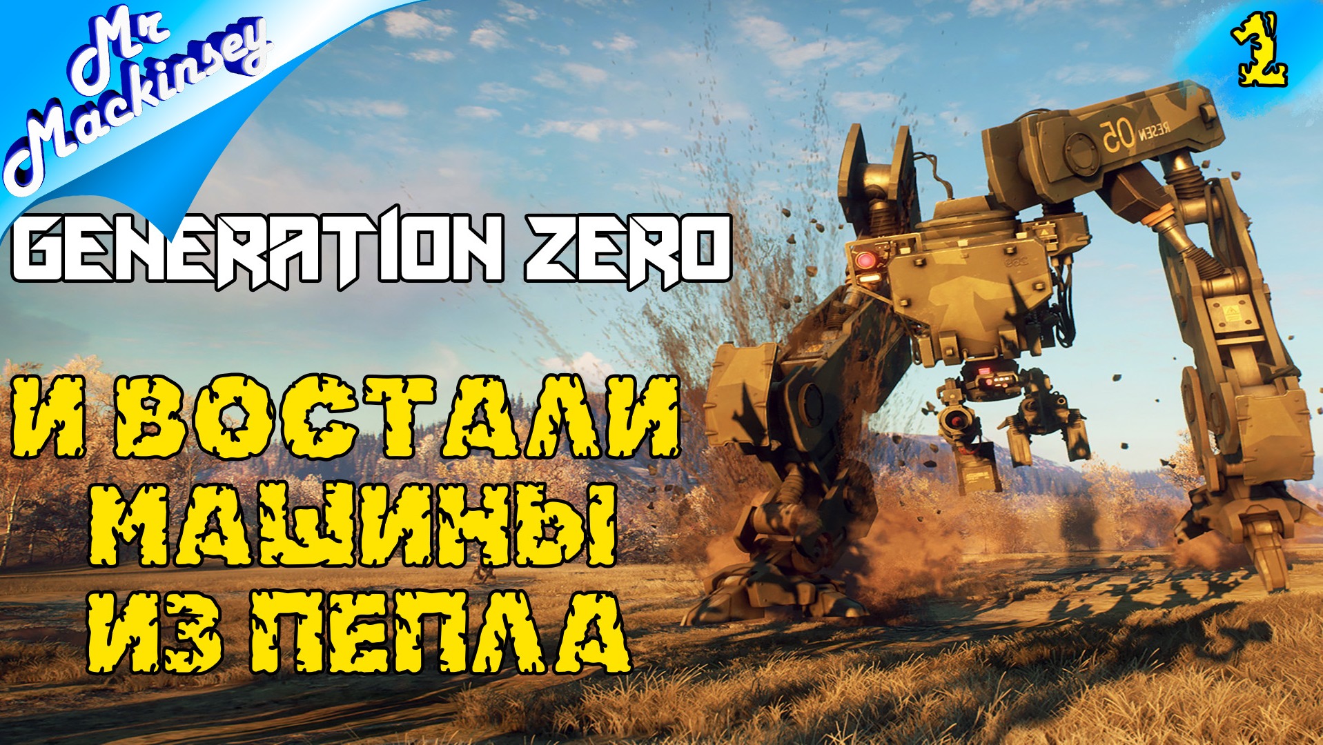 Шведский Atomic Heart в 2023г | Generation Zero #1 (Первый взгляд)