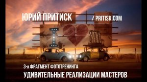 Тренинг "Удивительные реализации мастеров". Фрагмент 3