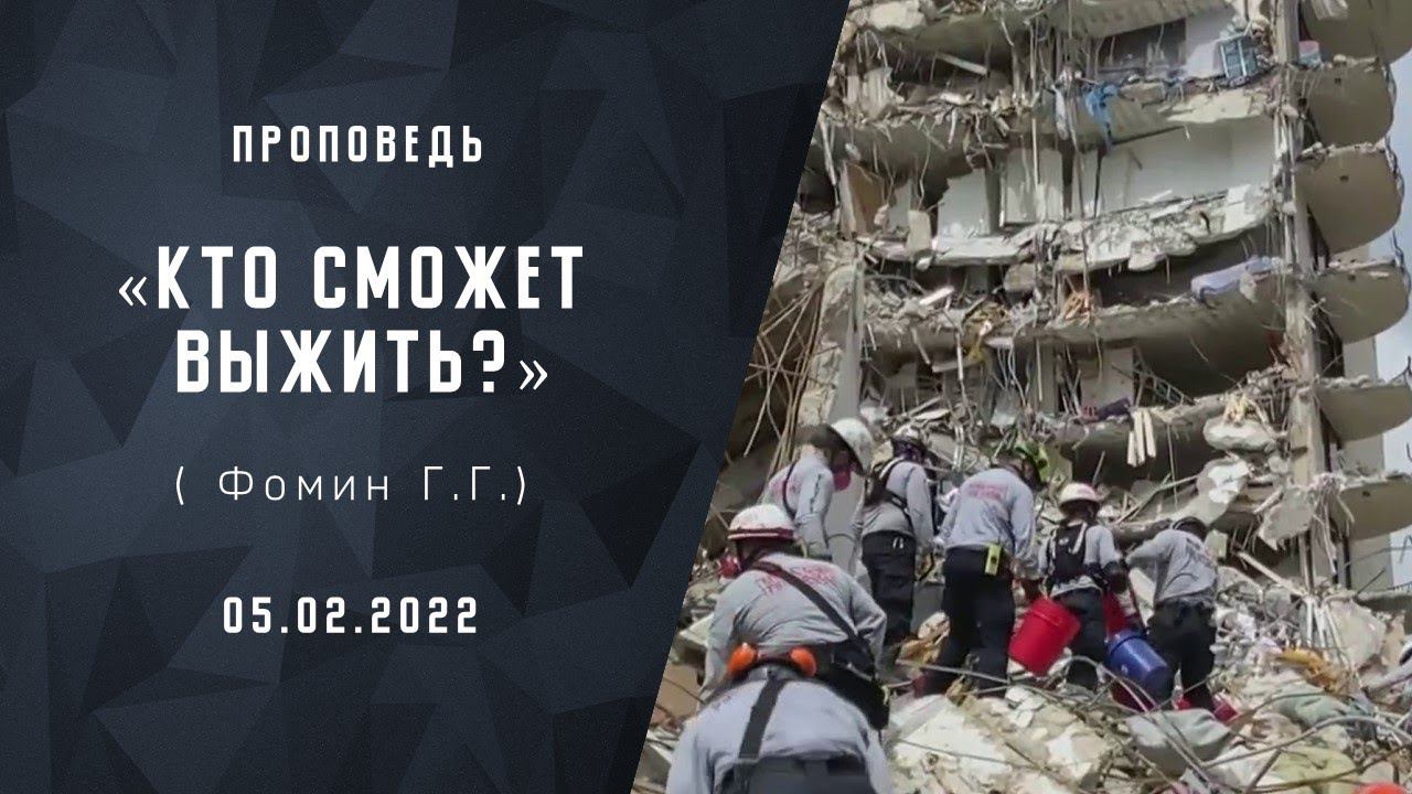 Кто сможет выжить? | Христианские Библейские проповеди онлайн  АСД | Фомин Геннадий Геннадьевич