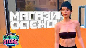 ОТКРЫЛ ШОУРУМ — Clothing Store Simulator: Prologue