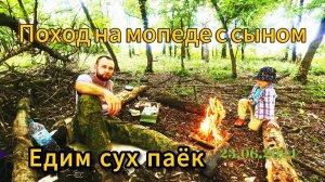 Мото-поход на мопеде Colt scrambler с сыном. Едим ИРП. 23.06.2024год