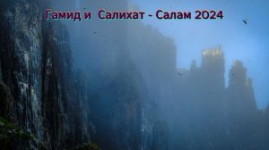 Гамид и Салихат - Салам 2024