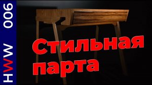 Стильная парта