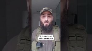 Домбасс ! Обращение азербайджанца .???