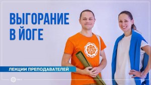 Выгорание в йоге. Александр Дувалин и Екатерина Андросова