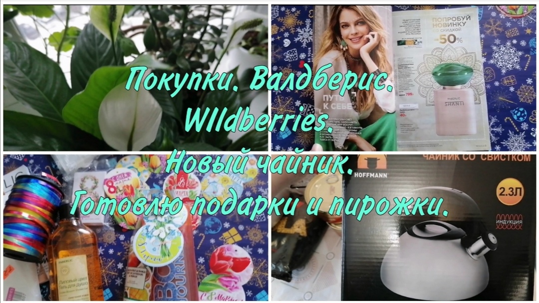 Обзор покупок. Wildberries. Валберис. Готовлю подарки и пирожки. Новый чайник.Запаздалое видео.Цветы