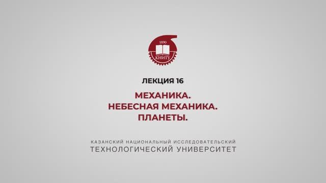 Садыкова А.Ю. Лекция 16 МЕХАНИКА. Небесная механика. Планеты.