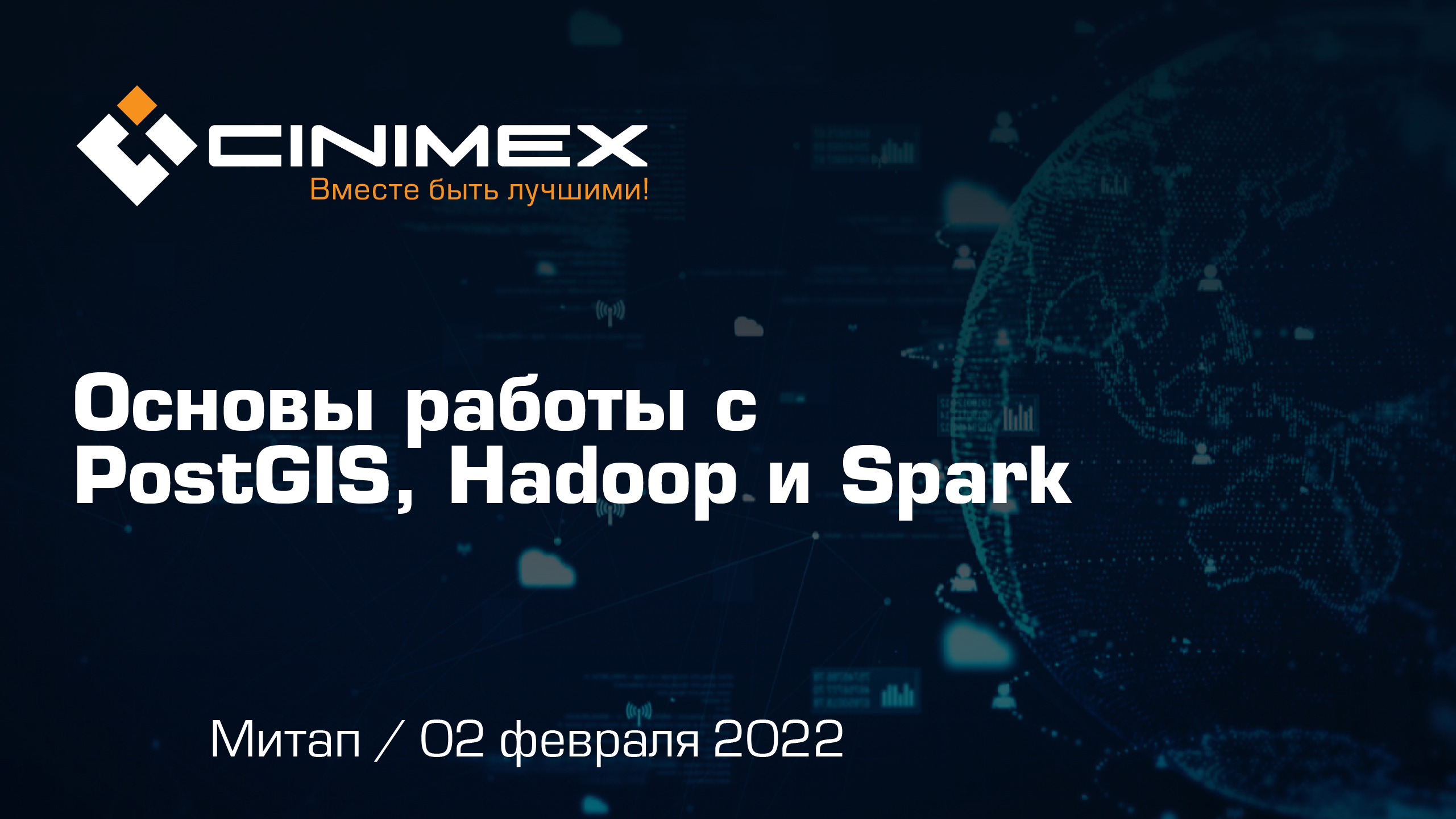 Митап «Основы работы с PostGIS, Hadoop и Spark»