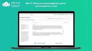 UXCrowd: Транскрипт и разметка интервью. Как обработать часовое интервью за 10 минут?