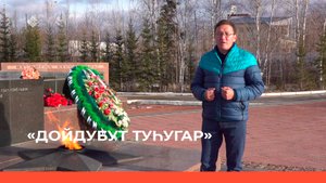 «Дойдубут туһугар» (02.11.22)