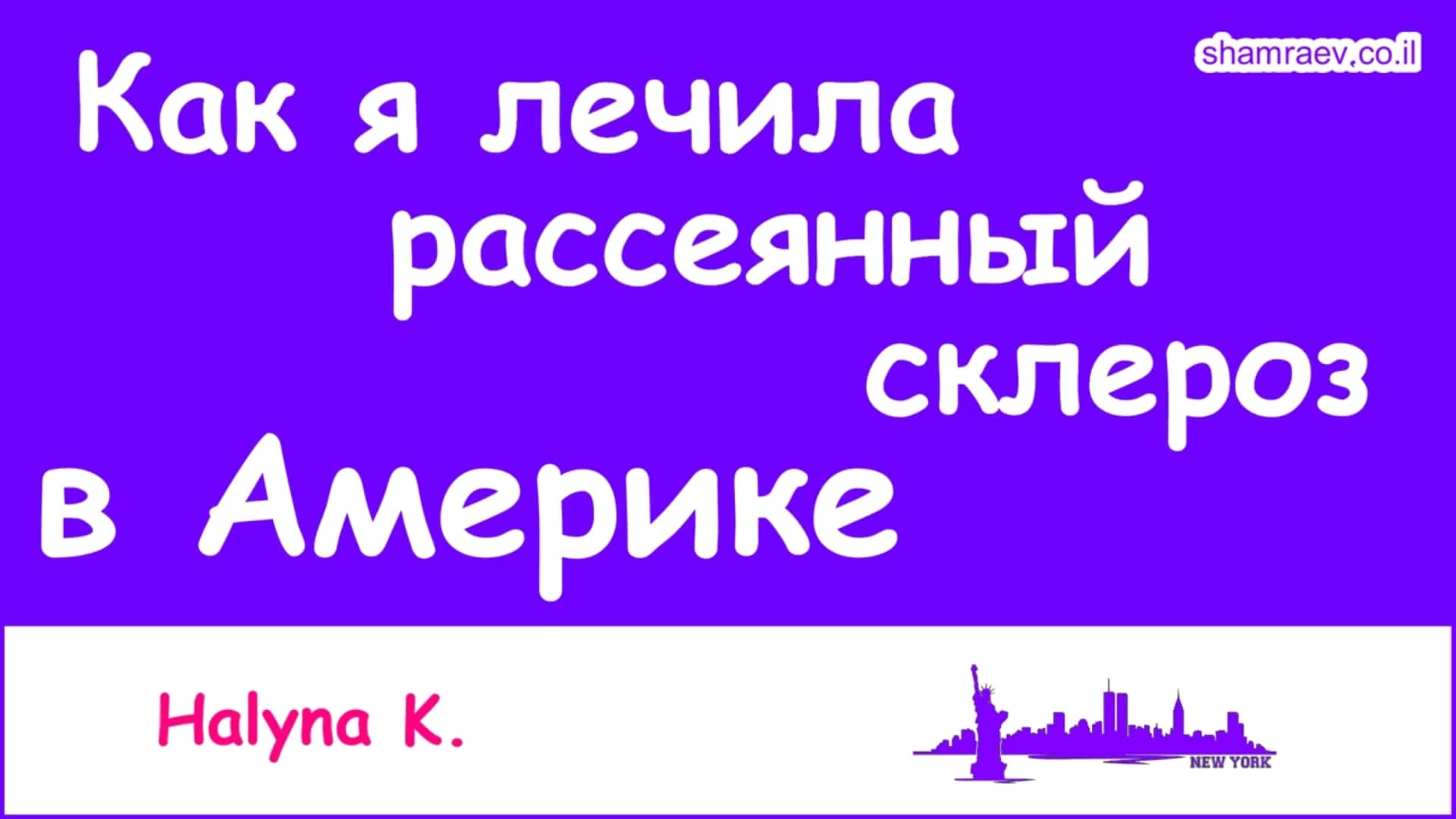 Как я лечила рассеянный склероз в Америке (2021