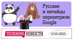 «Телеспутник-Экспресс»: русские и китайцы перехитрили Google, а 30% россиян следит за бывшими в сети